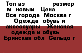 Топ из NewYorker , размер м ,новый › Цена ­ 150 - Все города, Москва г. Одежда, обувь и аксессуары » Женская одежда и обувь   . Брянская обл.,Сельцо г.